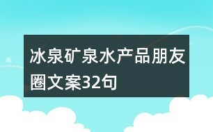 冰泉礦泉水產(chǎn)品朋友圈文案32句