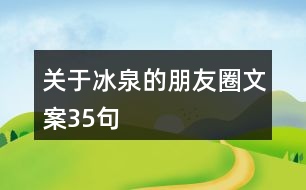 關(guān)于冰泉的朋友圈文案35句