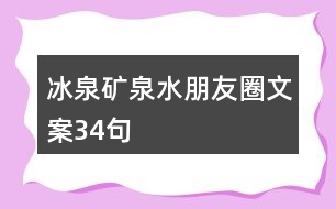 冰泉礦泉水朋友圈文案34句