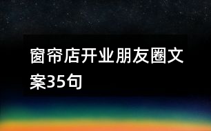 窗簾店開業(yè)朋友圈文案35句