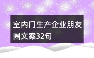 室內門生產(chǎn)企業(yè)朋友圈文案32句