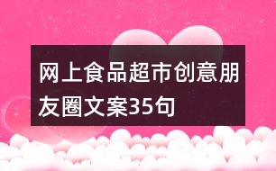 網(wǎng)上食品超市創(chuàng)意朋友圈文案35句