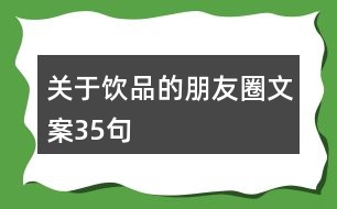 關(guān)于飲品的朋友圈文案35句