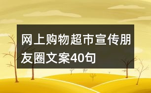 網上購物超市宣傳朋友圈文案40句