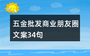 五金批發(fā)商業(yè)朋友圈文案34句