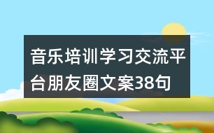 音樂培訓學習交流平臺朋友圈文案38句