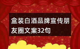 盒裝白酒品牌宣傳朋友圈文案32句