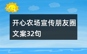 開心農(nóng)場(chǎng)宣傳朋友圈文案32句