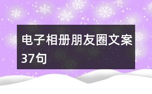 電子相冊朋友圈文案37句