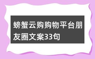 螃蟹云購(gòu)購(gòu)物平臺(tái)朋友圈文案33句