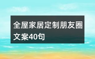 全屋家居定制朋友圈文案40句