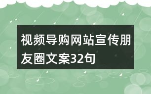 視頻導購網站宣傳朋友圈文案32句