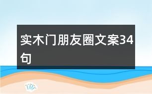 實木門朋友圈文案34句