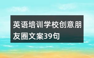 英語培訓學校創(chuàng)意朋友圈文案39句