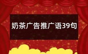 奶茶廣告推廣語(yǔ)39句