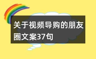 關(guān)于視頻導(dǎo)購(gòu)的朋友圈文案37句