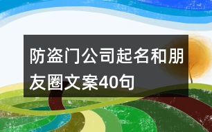 防盜門(mén)公司起名和朋友圈文案40句