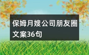 保姆月嫂公司朋友圈文案36句