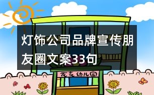 燈飾公司品牌宣傳朋友圈文案33句