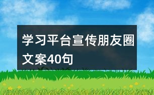 學習平臺宣傳朋友圈文案40句