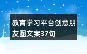 教育學習平臺創(chuàng)意朋友圈文案37句