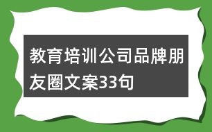 教育培訓公司品牌朋友圈文案33句