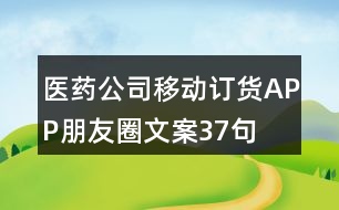 醫(yī)藥公司移動(dòng)訂貨APP朋友圈文案37句