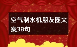 空氣制水機(jī)朋友圈文案38句