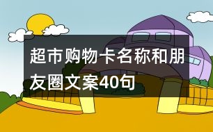 超市購物卡名稱和朋友圈文案40句