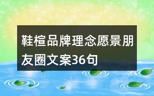 鞋楦品牌理念、愿景、朋友圈文案36句