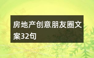 房地產(chǎn)創(chuàng)意朋友圈文案32句