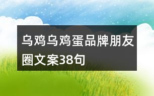 烏雞、烏雞蛋品牌朋友圈文案38句