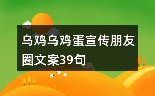 烏雞、烏雞蛋宣傳朋友圈文案39句