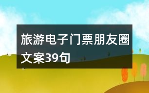 旅游電子門票朋友圈文案39句