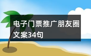 電子門票推廣朋友圈文案34句