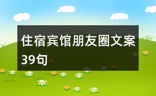 住宿賓館朋友圈文案39句