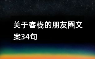 關于客棧的朋友圈文案34句