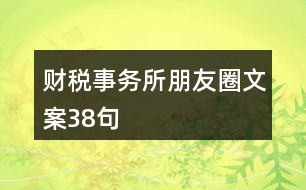 財稅事務(wù)所朋友圈文案38句