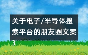 關(guān)于電子/半導(dǎo)體搜索平臺(tái)的朋友圈文案33句