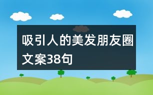 吸引人的美發(fā)朋友圈文案38句