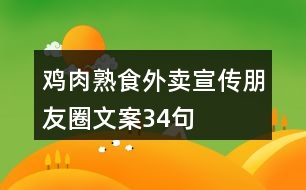 雞肉熟食外賣宣傳朋友圈文案34句