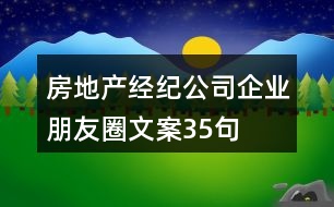 房地產(chǎn)經(jīng)紀公司企業(yè)朋友圈文案35句