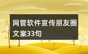 網管軟件宣傳朋友圈文案33句