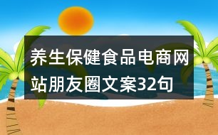 養(yǎng)生保健食品電商網(wǎng)站朋友圈文案32句