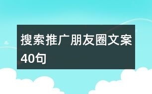 搜索推廣朋友圈文案40句