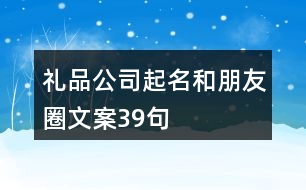 禮品公司起名和朋友圈文案39句