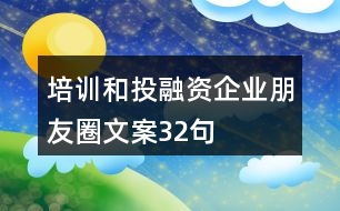 培訓和投融資企業(yè)朋友圈文案32句