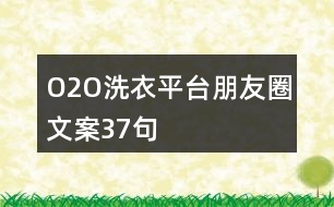 O2O洗衣平臺(tái)朋友圈文案37句