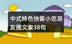 中式特色快餐小吃朋友圈文案38句