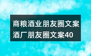 商糧酒業(yè)朋友圈文案、酒廠朋友圈文案40句